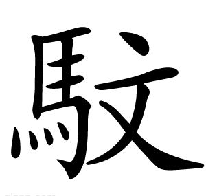 馼